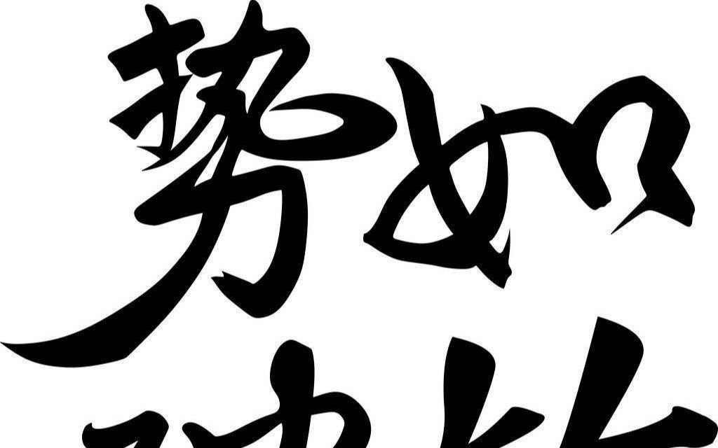 勢如破竹，不外如是。一分烏二太容易打一个准确生肖与警惕虚假宣传-全面释义、时代解答解释落实
